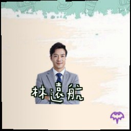 林远航