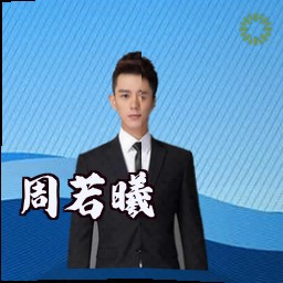 周若曦
