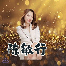 陈敏行