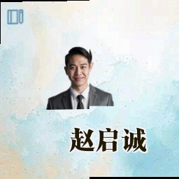 赵启诚